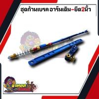 ราคา ชุดเบรคหลังสำหรับ ชุดก้านเบรคแต่ง เวฟทุกรุ่น ดรีม อาร์มเดิม 1เซ็ทประกอบด้วย3ชิ้น ก้านเบรค ยึดดรัม มือลิงเจาะ (16322532668)