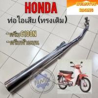 ราคา ท่อ ดรีมc100n ท่อไอเสีย ดรีมท้ายมน ท่อไอเสียhonda dream100 dream c100n (21289987375)