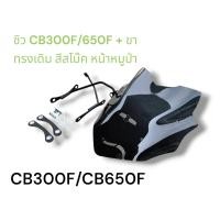 ราคา ชิว CB300F 650F ขา ทรงเดิม สีสโม๊ค หน้าหมูป่า TP (22963634367)