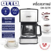ราคา OTTO เครื่องชงกาแฟ CM 027A ชงกาแฟได้ครั้งละ 8 ถ้วย กำลังไฟ 700W (22898781735)