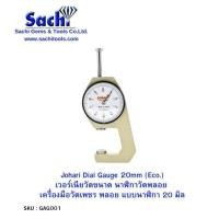 ราคา นาฬิกาวัดเพชรพลอย เครื่องมือวัดเพชร พลอย ขนาด 10 มิล20 มิล Johari dial gauge 10mm 20mm sachitools (19469083783)
