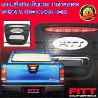 ราคา ลดล้างสต้อค FITT ครอบมือเปิดท้าย ครอบไฟเบรค ครอบเบ้าท้าย ครอบมือเปิด วีโก้ สีดำด้าน VIGO 2004 2014 (21346010889)