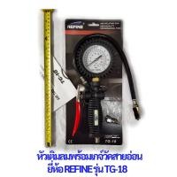 ราคา หัวเติมลมพร้อมเกจ์วัดสายอ่อน หัวทองเหลือง ยี่ห้อ REFINE รุ่น TG 18 เกจวัดลมยางรถยนต์ (19198684845)