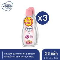 ราคา Cussons Baby Oil Soft Smooth ออยล์คัสสันเบบี้ 200 มล สีชมพู แพ็ค1แถม1 X 3 (21419373515)