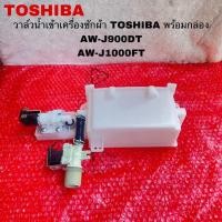 ราคา วาล์วน้ําเข้าเครื่องซักผ้าTOSHIBAพร้อมกล่องอะไหล่แท้สินค้าใหม่AW J900DT AW J1000FT (21755779903)