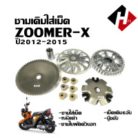 ราคา ชามขับหน้า ชุดชามเดิมใส่เม็ด HONDA ZOOMER X ซูเมอร์เอ็กซ์ ตัวเก่า ชุดชามขับสายพาน ชามเดิมพร้อมเม็ด ชุดชามข้างมอเตอร์ไซค์ ชามใบพัดตัวนอก Zoomer x (21456916481)