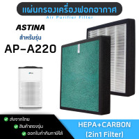 ราคา แผ่นกรองอากาศ Astina รุ่น AP A220 สำหรับเครื่องฟอกอากาศ Astina Air Purifier Filter HEPA CARBON 2in1 Filter (22825730667)