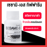 ราคา ส่งฟรี งาดำ สารสกัดจากงาดำ เซซามิน เข้มข้นถึง 30 เท่า กิฟฟารีน เซซามิ เอส อาหารเสริมสำหรับ กระดูกและข้อ มวลกระดูก 60 แคปซูล (22648490063)