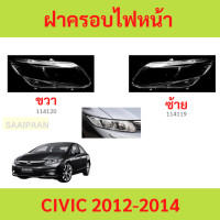 ราคา ฝาครอบเลนส์ไฟหน้า CIVIC 2012 2015 HONDA CIVIC ฮอนด้า ซีวิค FB ฝาครอบไฟหน้า เลนส์ไฟหน้า (22671769546)