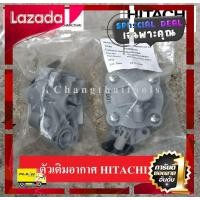 ราคา New Special Price ตัวเติมอากาศ HITACHI Air Charger แอร์ชาร์จเจอร์ ตัวอัดอากาศ อะไหล่ปั๊มอัตโนมัติ ปั๊มออโต้ ปั๊มถังกลม โปรโมชั่นพิเศษ รีบซื้อก่อนของหมด (9504580376)