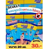 ราคา แบบซอง 20 ml กล่องมี 24 ซอง SCULLY สคัลลี่ โฉมใหม่ แชมพูขจัดเหา กำจัดเหา และไข่เหา หมดปัญหาเรื่องเหา ของแท้100 (19755308706)