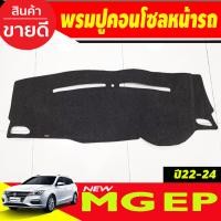 ราคา พรมปูคอนโซลหน้ารถ MG EP 2022 2024 พรมปูคอนโซล พรมปูคอนโซลรถ พรมปูหน้ารถ พรมคอนโซลหน้า พรมคอนโซลรถ (19254879728)
