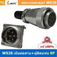 ราคา 1 ชุด WS28 TQF ZZM 8P เมียต่อสาย ผู้ติดแท่น 8พิน Aviation Plug Weipu Connector WS28 ปลั๊กเหล็ก 28มิล 28mm Metal Connector ปลั๊กเหล็ก Male Female Connectors Socket Aviation Plug คอนเนคเตอร์เหล็ก คอนเน 