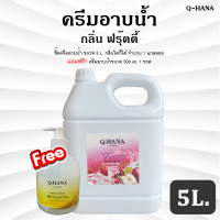 ราคา ใหม่ ครีมอาบน้ำ บรรจุแกลลอน สบู่เหลว กลิ่น ฟรุ๊ตตี้ FRUITY ยี่ห้อ Q HANA คิวฮาน่า ขนาด 5 ลิตร 1แกลลอน (20307115349)