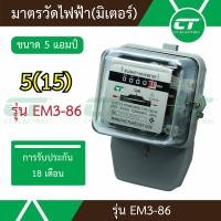 ราคา มิเตอร์ไฟฟ้า ไฟ1เฟส มาตรวัดไฟฟ้า CT Electric รุ่น EM3 86 ไฟ3เฟสEM4 86 (4555378849)