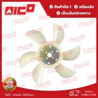 ราคา ใบพัดลมโฟล์คลิฟท์ 5678FD202530 1Z 1DZII 2Z 11141 T0134 อะไหล่รถโฟล์คลิฟท์ รถโฟล์คลิฟท์ อะไหล่โฟล์คลิฟท์ โฟล์คลิฟท์ อะไหล่รถยกโฟล์คลิฟท์ รถยกโฟล์คลิฟท์ Forklift (1557676835)