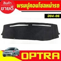 ราคา พรมปูคอนโซลหน้ารถ พรมปูหน้ารถ พรม เชฟโรเลต ออฟต้า CHEVROLET OPTRA 2004 2005 ใส่ร่วมกันได้ (21247016975)