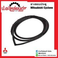 ราคา ยางขอบประตู มิตซูบิชิ ไซโคลน Mitsubishi Cyclone (21665890884)