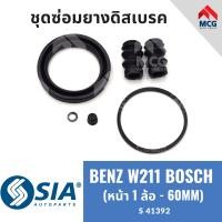 ราคา ยางดิสเบรคหน้า BENZ W211 ระบบ BOSCH หน้า 1 ล้อ 60MM เบนซ์ ชุดซ่อม ยางดิสเบรก คาลิปเปอร์เบรค Mercedes benz (21485764071)