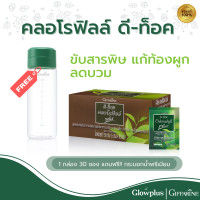 ราคา ดีท๊อค คลอโรฟิลล์ พลัส กิฟฟารีน ล้างสารพิษ ดีท๊อค ร่างกาย วิตามินซี ซิงค์ ใยอาหาร ชาเขียว ท้องผูก ขับถ่ายยาก ของแท้ 100 (21398291319)