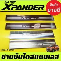ราคา ชายบันไดสแตนเลสยิงทราย MITSUBISHI Xpander X pander 2018 2019 2020 2021 2022 2023 2024 OC (21933089379)