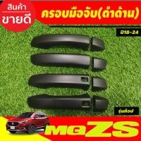 ราคา เบ้าประตู เบ้ากันรอย กันรอยประตู ถาดรองมือ ดำ ด้าน MG ZS MG ZS 2018 2024 ใส่ร่วมกันได้ R (21348914131)