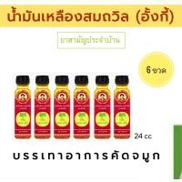 ราคา น้ำมันเหลืองสมถวิล อั้งกี้ ตราต้นโพธิ์ 24 cc จำนวน 6 ขวด (20615814597)