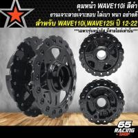 ราคา ดุมเวฟ ชุดดุมดิสหน้า ดุมดั้มหลัง สำหรับ WAVE 110i ปี09 20เวฟ110i ปี09 20 ใส่ปี 21 ไม่ได้ WAVE125i ปี 12 22 ดุมหน้า ดุมหลัง เจาะลายเจาะขอบ ไล่เบา สีดำ35 (22449853438)