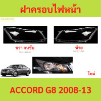 ราคา ฝาครอบเลนส์ไฟหน้า ACCORD G8 2008 13 แอคคอร์ด ฝาครอบไฟหน้า เลนส์ไฟหน้า (21432118021)