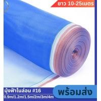 ราคา มุ้งฟ้า มุ้งฟ้าไนล่อน ช่องตา16Mesh กว้าง0 9 5ม ยาว25m ผ้าแยง มุ้งไนล่อน ตาข่ายกันแมลง ผ้าแยง ผ้าแยงเขียว ผ้าลาน ตากข้าว มุ้งเขียว ผ้ามุ้ง ตาข่ายกันแมลง (22028977824)