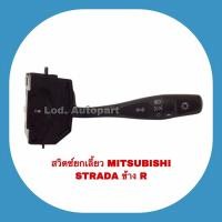 ราคา สวิทยกเลี้ยวMITSUBISHI STRADA ข้างขวา มิตซูบิชิสตราด้า (15636065719)