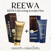 ราคา เซ็ตคู่ รีว่า เคราตินสด เกรดพรีเมี่ยม ทรีทเม้นท์เคราตินพลัส กู้ผมช็อต แก้ผมเสีย (22935414263)