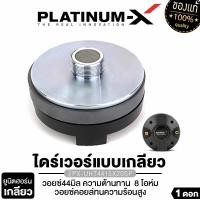 ราคา PLATINUM X ยูนิตฮอร์น UNIT HORN ไดร์เวอร์แบบเกลียว วอยซ์ไทเทเนี่ยม ลำโพงฮอร์น ไดร์เวอร์ ยูนิต ตูดฮอร์น ก้นฮอร์น 1ตัว พลังเสียงที่ใส PX UHT4415x20SP (19999151645)