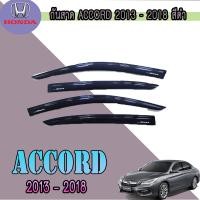 ราคา กันสาด ฮอนด้า แอคคอร์ด Honda Accord 2013 2018 สีดำ (7345184984)