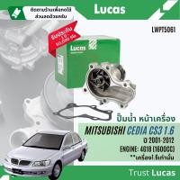 ราคา Lucas Quality ปั๊มน้ำ ปั้มน้ำ หน้าเครื่อง Lucas LWPT5061 สำหรับ Mitsubishi Cedia CS3 1 6 เครื่อง 4G18 ปี 2001 2012 Cedia (21835387428)