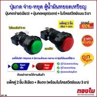 ราคา ปุ่มกดตู้น้ำมันหยอดเหรียญ ตู้น้ำหยอดเหรียญ ปุ่มกดจ่าย เขียว หยุดจ่าย แดง แพ็คคู่ มีไฟ พร้อมไมโครสวิตช์แบบ 3 ขา รุ่นบอดี้สีดำ ทนทานกว่ารุ่นบอดี้สีขาว (21957646752)