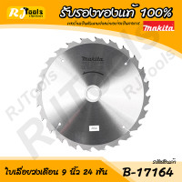 ราคา ใบเลื่อยวงเดือน 9 นิ้ว 24 ฟัน 235 x 25 4 mm Makita รุ่น B 17164 (423969725)