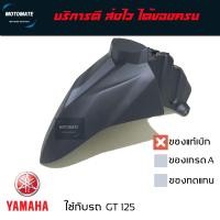 ราคา บังโคลนหน้า GT 125 2018 2021 ของแท้เบิกศูนย์ YAMAHA 2SX F1511 00 (21151960583)