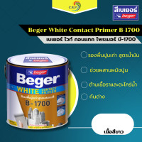ราคา เบเยอร์ บี 1700 Beger B 1700 White contact primer รองพื้นปูนเก่า สูตรน้ำมัน สีขาว สีรองพื้นปูน รองพื้นผสมสี (21303607185)