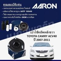 ราคา เบ้าโช๊คอัพหลังขวา TOYOTA CAMRY ACV40 ปี 2007 2011 เมก้าพาร์ท (22152519408)