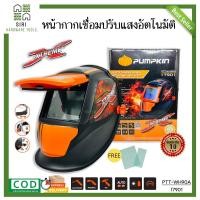 ราคา หน้ากากเชื่อม หน้ากากเชื่อมปรับแสงอัตโนมัติ หมวกเชื่อมออโต้ หน้ากากเชื่อมออโต้ PUMPKIN หมวกเชื่อม (15324723363)