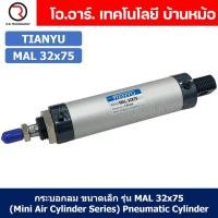 ราคา 1ชิ้น กระบอกลม ขนาดเล็ก รุ่น MAL 32x75 Mini Air Cylinder Series Pneumatic Cylinder กระบอกลมนิวเมติก (19259156911)