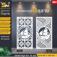 ราคา ฉากกั้นพลาสวูดฉลุลายสีขาวราคาถูก ขนาด 60x120 cm ใช้กั้นห้องหรือตกแต่งผนังห้อง (22505580569)