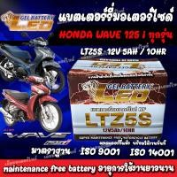 ราคา แบตเตอรี่สำหรับ Honda Wave125i ทุกรุ่นหัวฉีดจ่ายน้ำมัน ฮอนด้า เวฟ125ไอ ยี่ห้อ LEO 12V 5Ah 10 LEO LTZ5S NEW แบตเตอรี่ wave 125i แบตมอไซค์เวฟ125i (21131418078)
