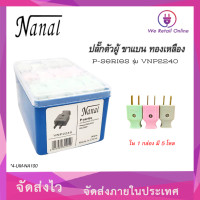 ราคา ปลั๊กตัวผู้ ขาแบน ทองเหลือง รุ่น VNP2240 ยี่ห้อ NANAL 5โหล กล่อง (22822534596)