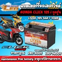ราคา แบตเตอรี่สำหรับ Honda Click125i ทุกรุ่นหัวฉีด ฮอนด้า คลิก125i ทุกรุ่น ยี่ห้อ Leo 12V 5Ah 10 LEO LTZ5S แบตclick125i แบตclick 125i (21130870862)