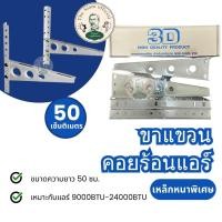 ราคา ขาแขวนแอร์ คอยล์ร้อน คอนเดนซิ่ง 45 เซ็นติเมตร ยี่ห้ออะไหล่แอร์ 3D (22159274017)