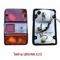 ราคา ไฟท้าย NISSAN URVAN E23 ไฟท้าย นิสสัน เออเวน อี23 ครบชุด (22852771309)