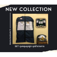 ราคา ถุงคลุมสูท ถุงคลุมชุดข้าราชการ และซองใส่หมวก งานแฮนด์เมด สั่งทำเพิ่มได้ (16501038888)