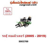 ราคา S003700 เซฟตี้เบรค รถตู้ คอมมูเตอร์ ตัวกระจายแรงเบรค โตโยต้า วาล์วแยกน้ำมันเบรค ตัวกระจายแรงดันเบรค วาล์ว ตัวกระจายแรงดันน้ำมันเบรค วาล์วแยกน้ำมันเบรค TOYOTA COMMUTER 2005 2006 2007 2008 2009 2010 201